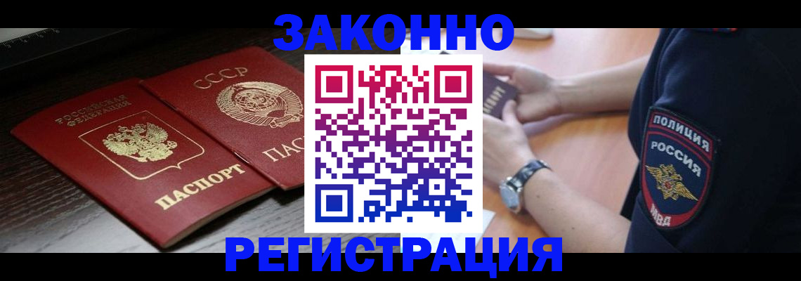 прописка законно в Советской Гавани